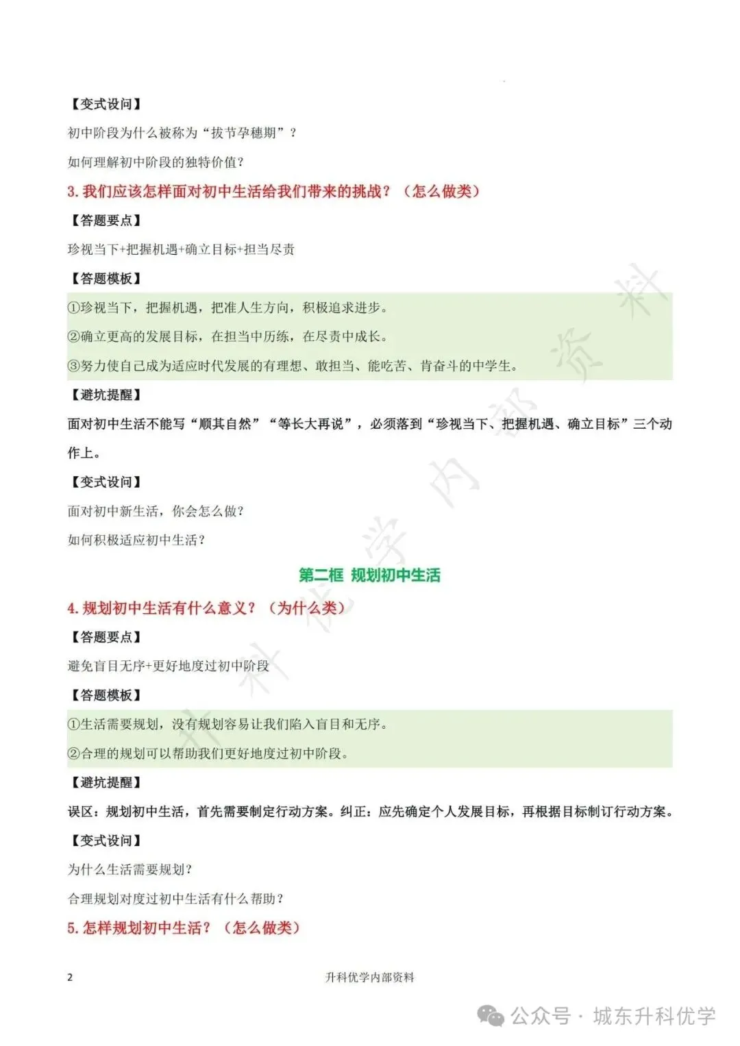 初一丨道德与法治期中综合复习答题模板(文末下载)-第3张图片-四季读书网 初一丨道德与法治期中综合复习答题模板(文末下载)-第3张图片-四季读书网