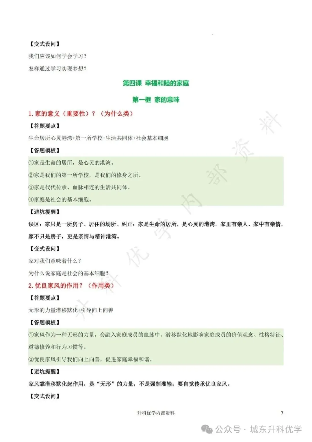 初一丨道德与法治期中综合复习答题模板(文末下载)-第8张图片-四季读书网 初一丨道德与法治期中综合复习答题模板(文末下载)-第8张图片-四季读书网