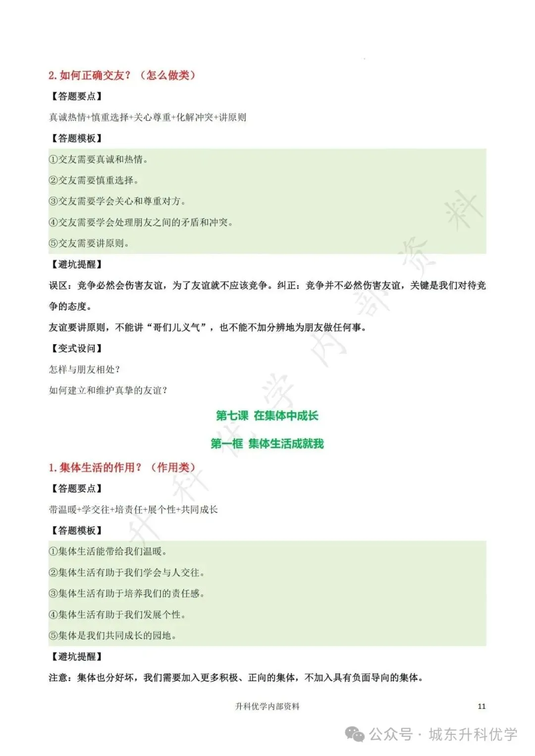 初一丨道德与法治期中综合复习答题模板(文末下载)-第12张图片-四季读书网 初一丨道德与法治期中综合复习答题模板(文末下载)-第12张图片-四季读书网