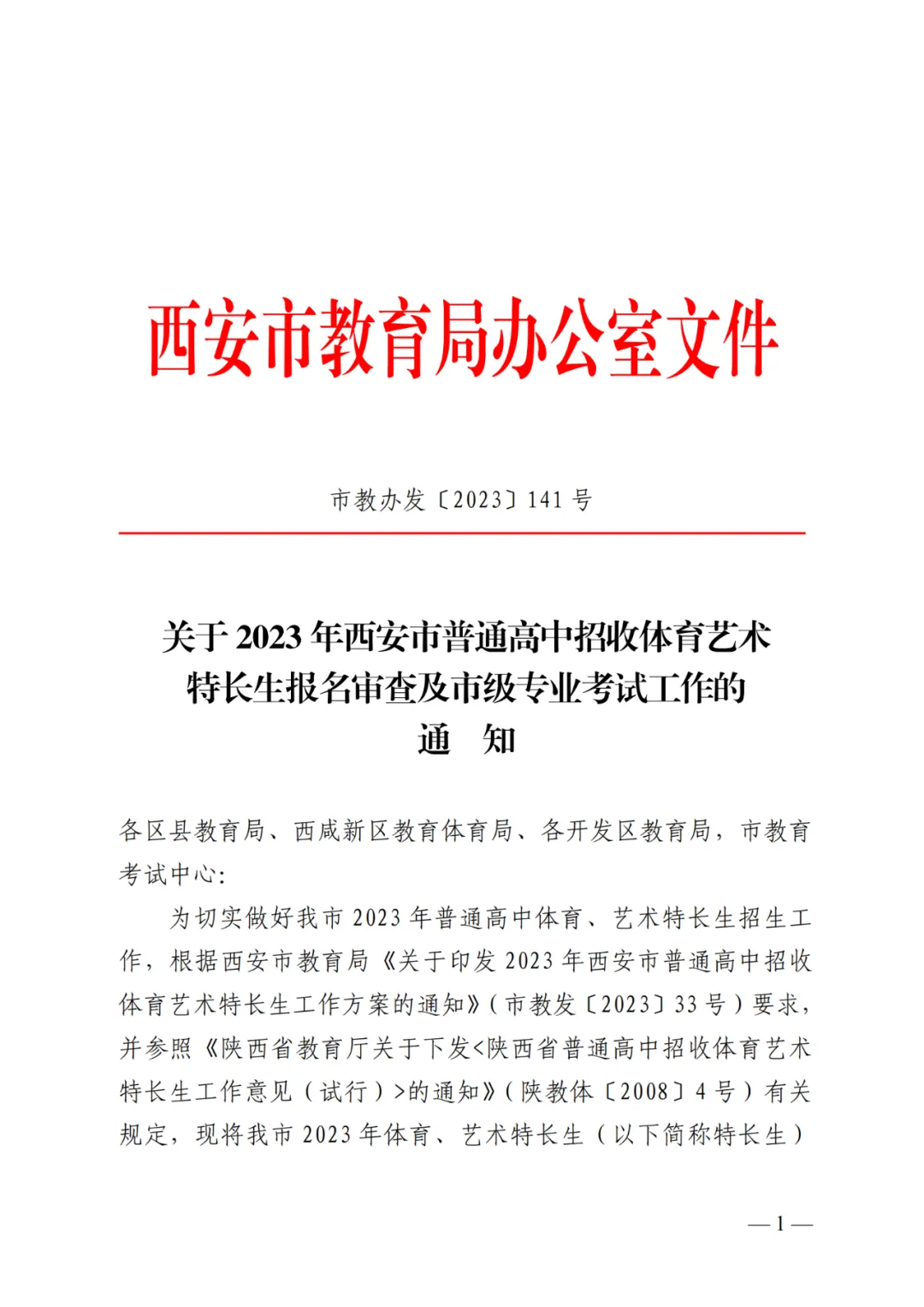 4月27日至5月6日报名!2023西安中考特长生报名办法及资审流程公布!-第2张图片-四季读书网