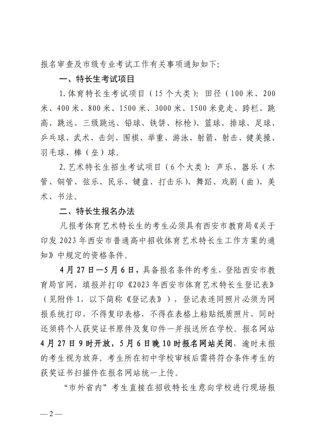 4月27日至5月6日报名!2023西安中考特长生报名办法及资审流程公布!-第3张图片-四季读书网