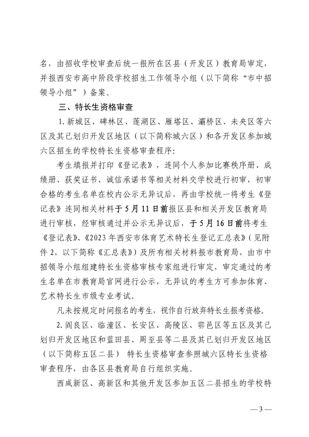 4月27日至5月6日报名!2023西安中考特长生报名办法及资审流程公布!-第4张图片-四季读书网
