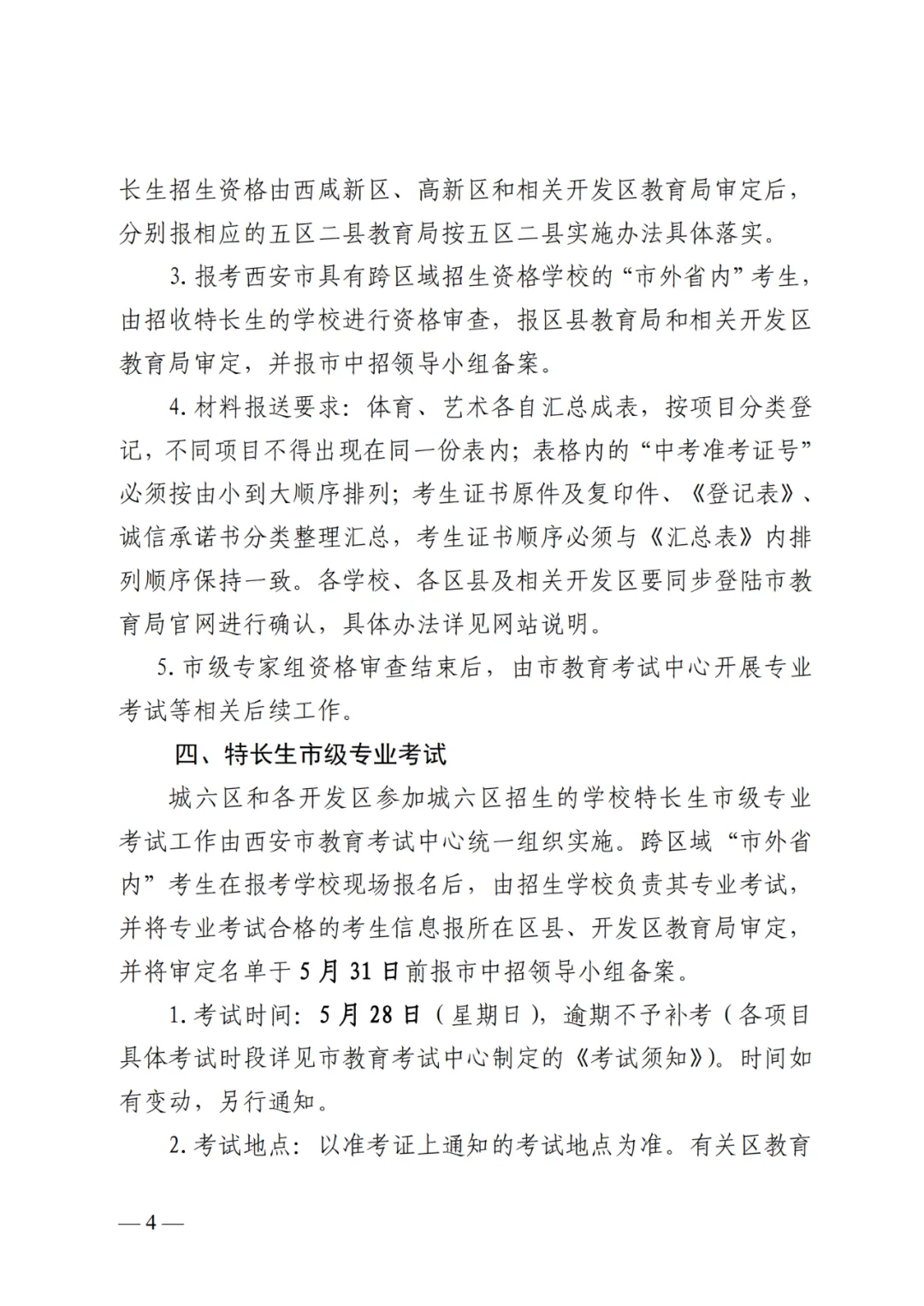 4月27日至5月6日报名!2023西安中考特长生报名办法及资审流程公布!-第5张图片-四季读书网