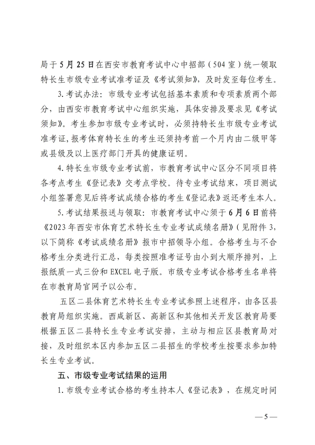 4月27日至5月6日报名!2023西安中考特长生报名办法及资审流程公布!-第6张图片-四季读书网
