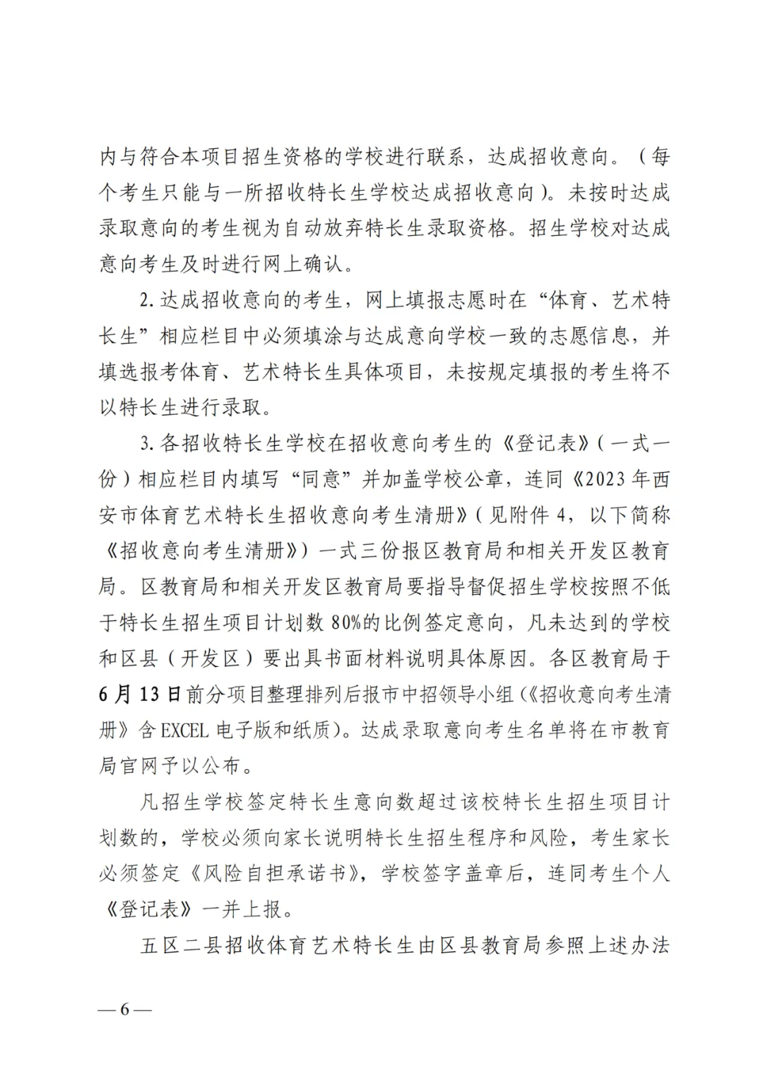 4月27日至5月6日报名!2023西安中考特长生报名办法及资审流程公布!-第7张图片-四季读书网
