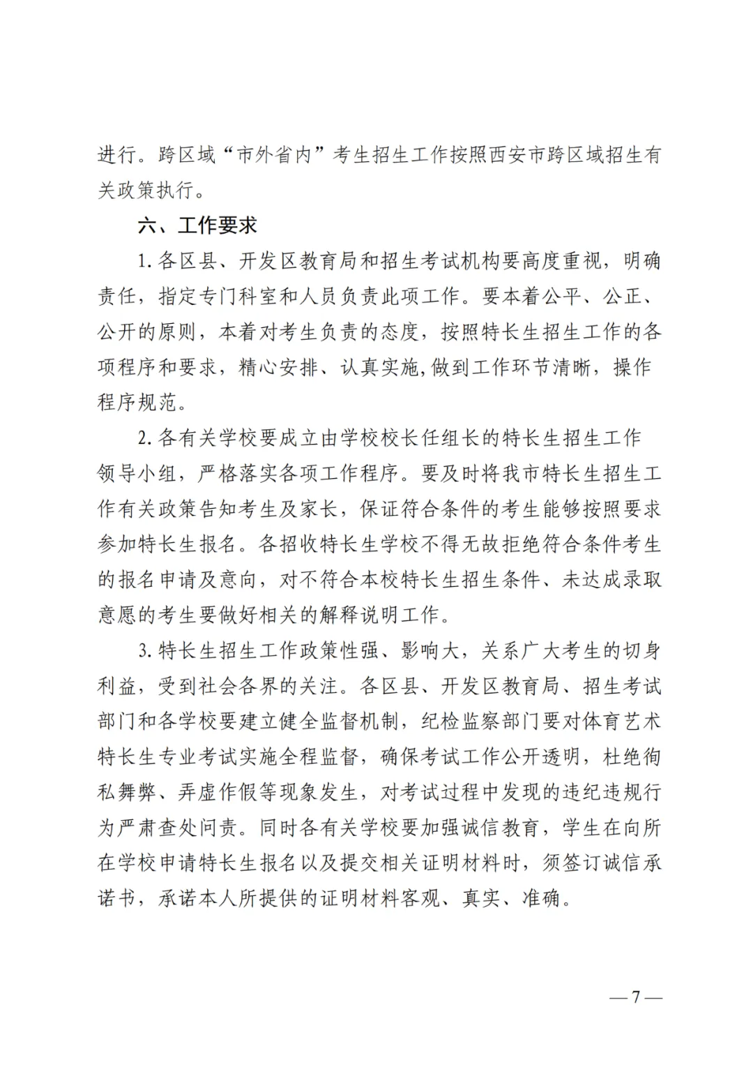 4月27日至5月6日报名!2023西安中考特长生报名办法及资审流程公布!-第8张图片-四季读书网