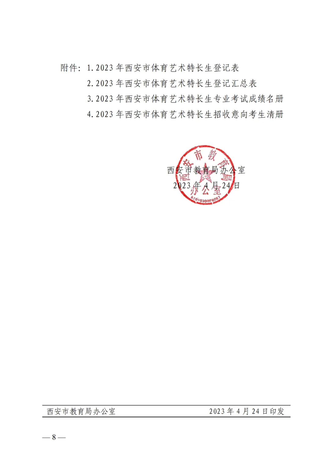 4月27日至5月6日报名!2023西安中考特长生报名办法及资审流程公布!-第9张图片-四季读书网