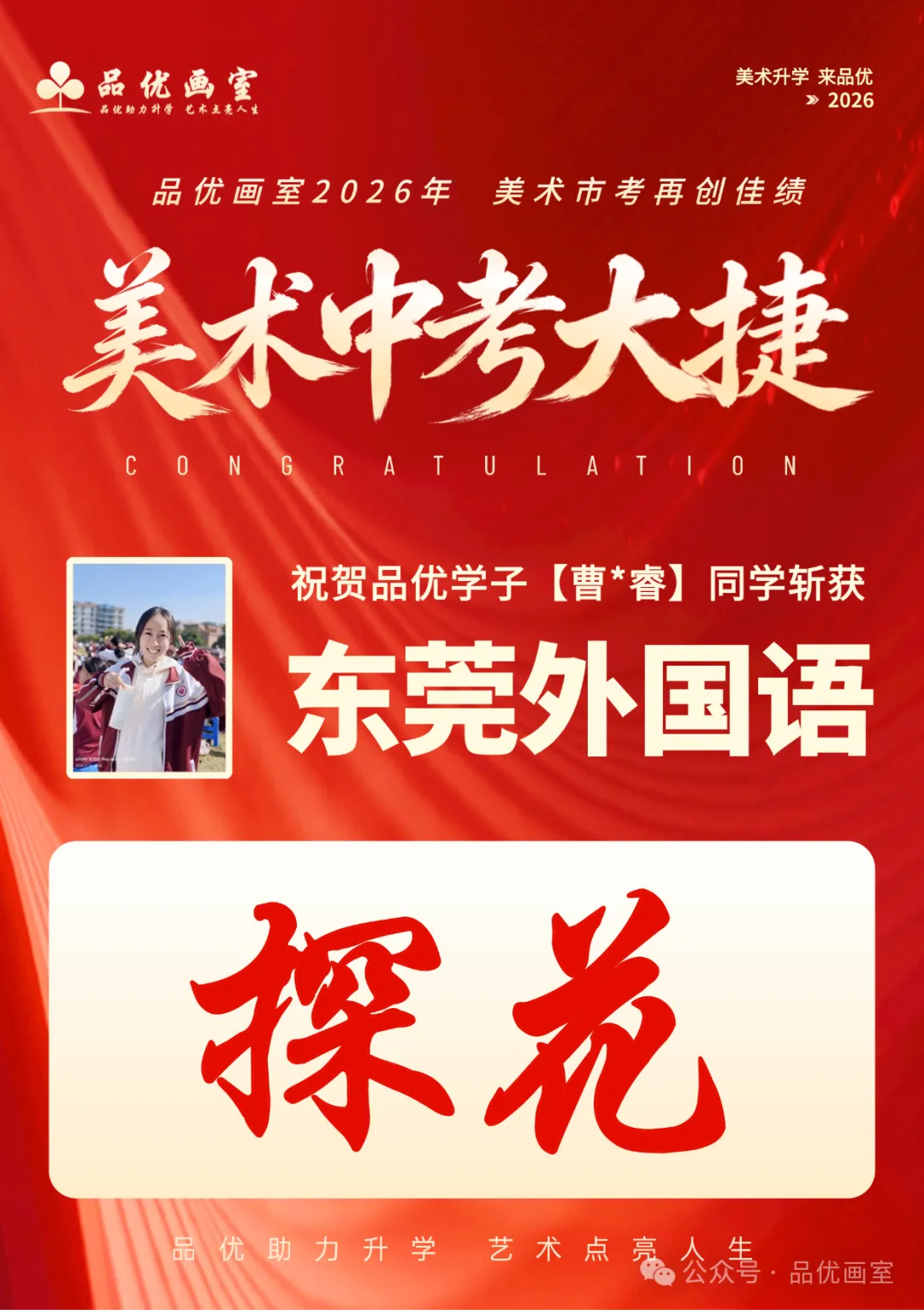 2026年美术中考喜报,品优画室豪夺各校状元9人,榜眼14人,探花14人!!-第37张图片-四季读书网 2026年美术中考喜报,品优画室豪夺各校状元9人,榜眼14人,探花14人!!-第37张图片-四季读书网
