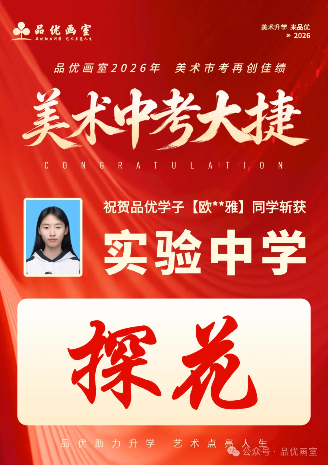 2026年美术中考喜报,品优画室豪夺各校状元9人,榜眼14人,探花14人!!-第43张图片-四季读书网 2026年美术中考喜报,品优画室豪夺各校状元9人,榜眼14人,探花14人!!-第43张图片-四季读书网