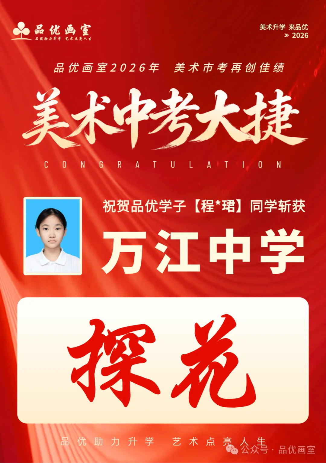 2026年美术中考喜报,品优画室豪夺各校状元9人,榜眼14人,探花14人!!-第50张图片-四季读书网 2026年美术中考喜报,品优画室豪夺各校状元9人,榜眼14人,探花14人!!-第50张图片-四季读书网