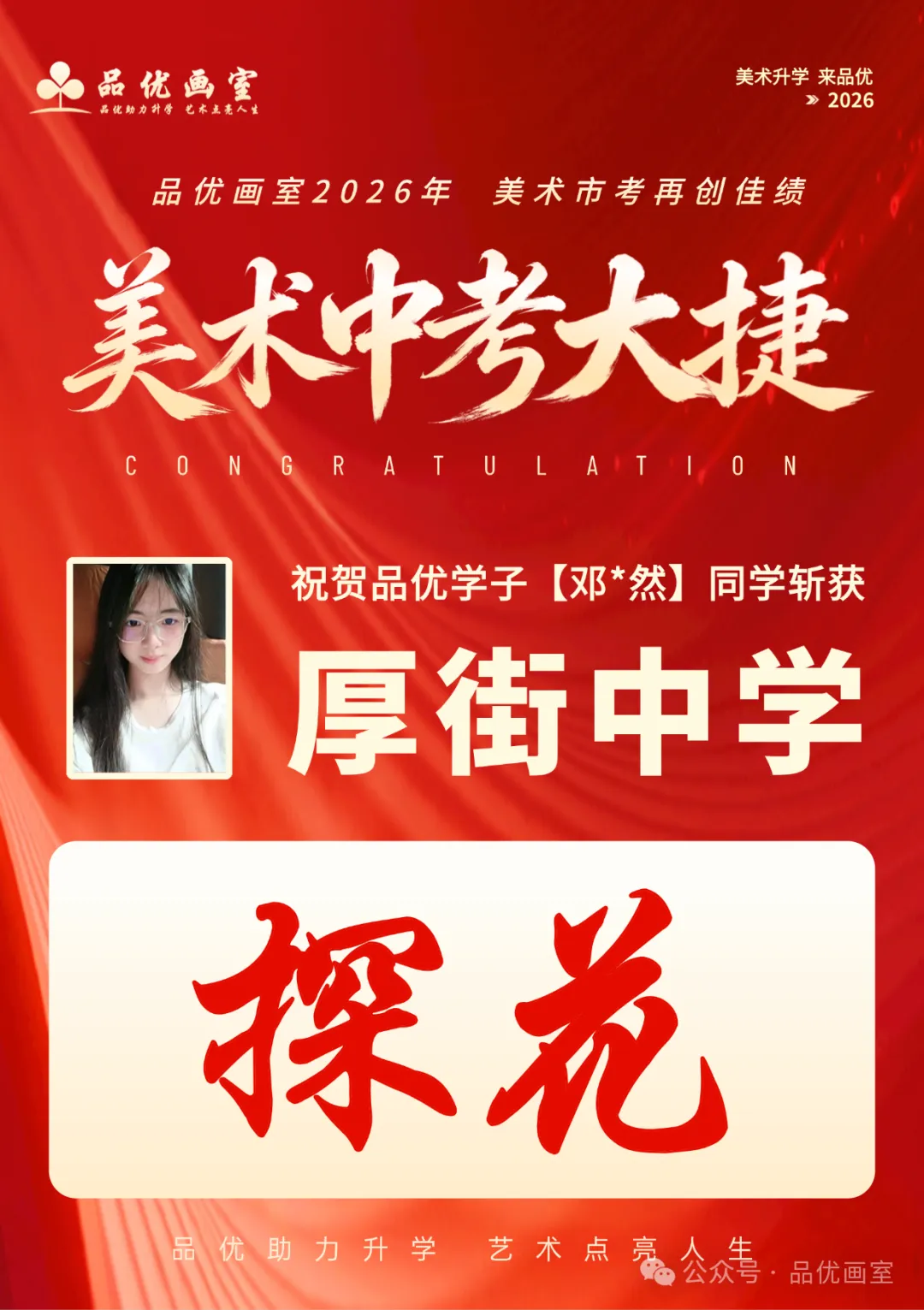 2026年美术中考喜报,品优画室豪夺各校状元9人,榜眼14人,探花14人!!-第55张图片-四季读书网 2026年美术中考喜报,品优画室豪夺各校状元9人,榜眼14人,探花14人!!-第55张图片-四季读书网