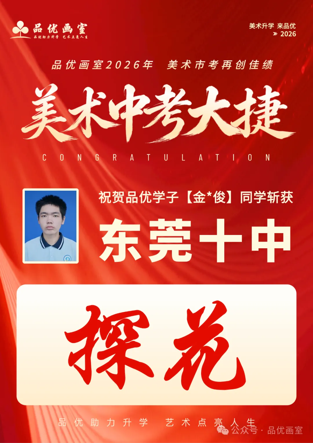 2026年美术中考喜报,品优画室豪夺各校状元9人,榜眼14人,探花14人!!-第69张图片-四季读书网 2026年美术中考喜报,品优画室豪夺各校状元9人,榜眼14人,探花14人!!-第69张图片-四季读书网