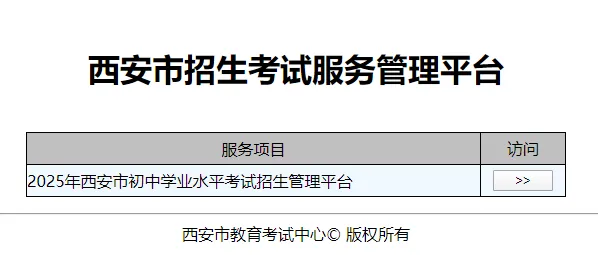 报名进行中!2025年西安市中考报名入口及注意事项!-第4张图片-四季读书网