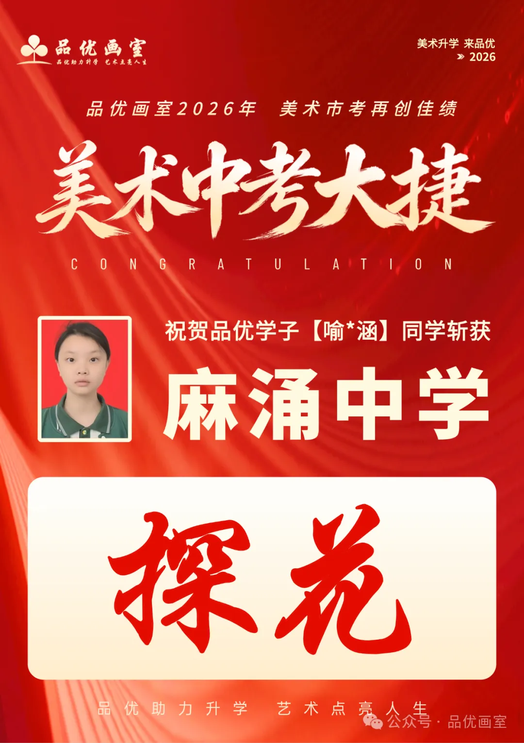 2026年美术中考喜报,品优画室豪夺各校状元9人,榜眼14人,探花14人!!-第80张图片-四季读书网 2026年美术中考喜报,品优画室豪夺各校状元9人,榜眼14人,探花14人!!-第80张图片-四季读书网