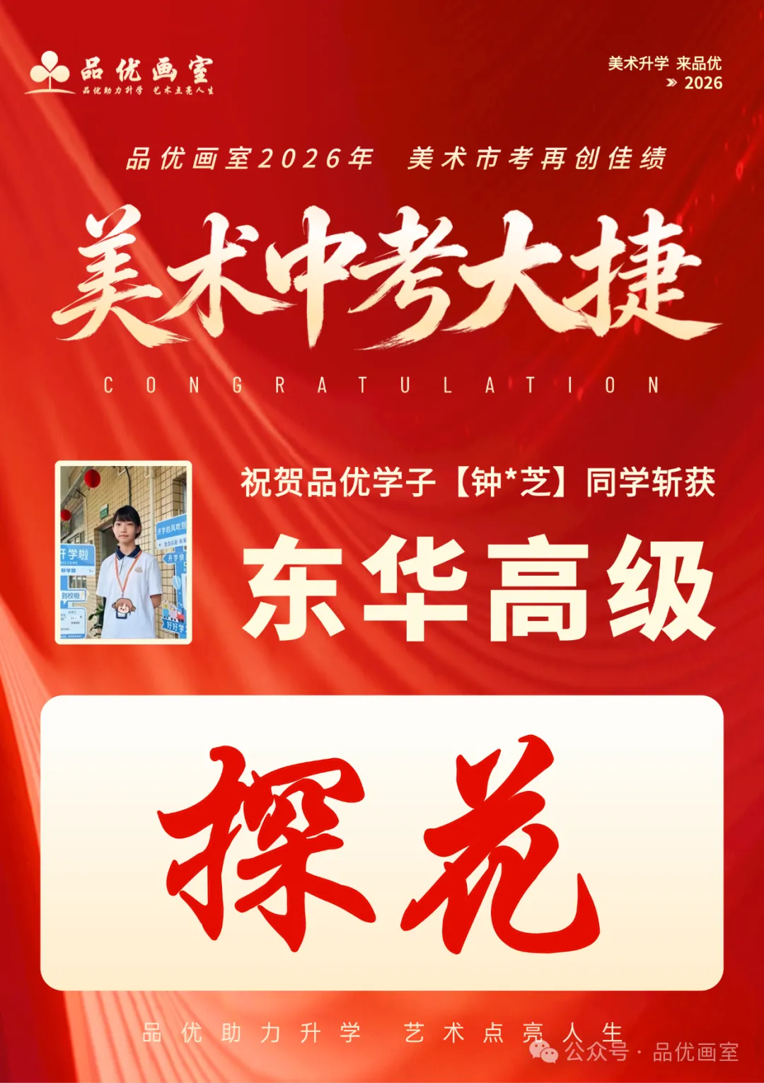 2026年美术中考喜报,品优画室豪夺各校状元9人,榜眼14人,探花14人!!-第87张图片-四季读书网 2026年美术中考喜报,品优画室豪夺各校状元9人,榜眼14人,探花14人!!-第87张图片-四季读书网