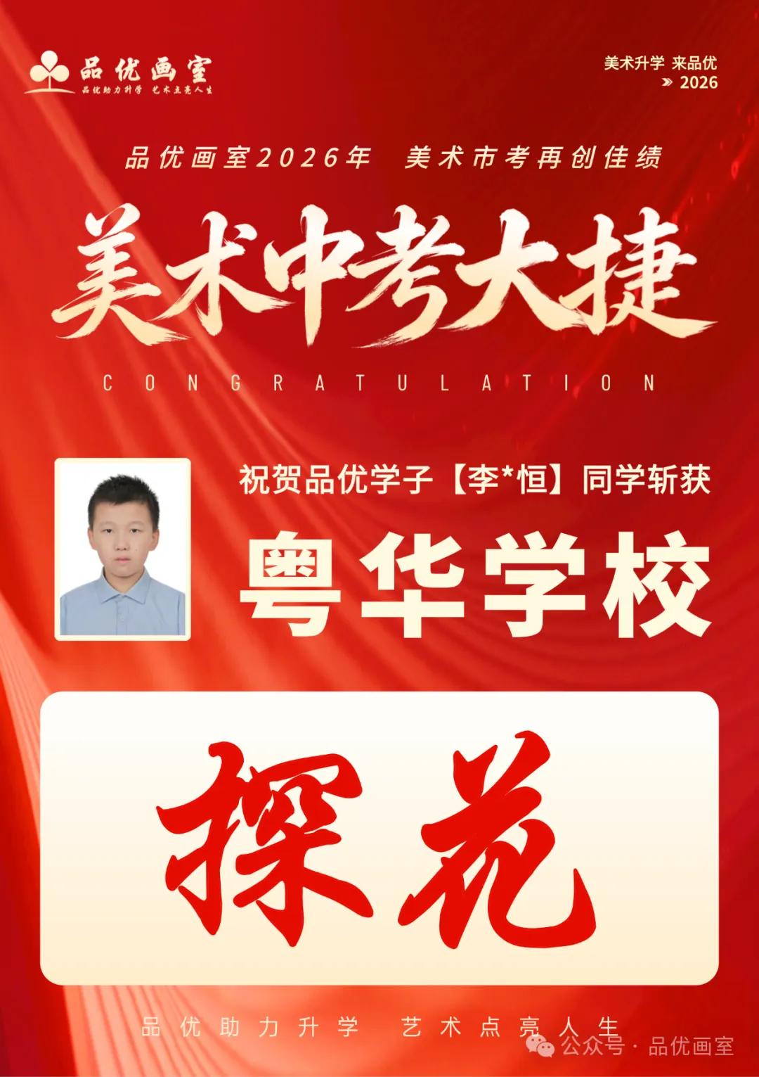 2026年美术中考喜报,品优画室豪夺各校状元9人,榜眼14人,探花14人!!-第94张图片-四季读书网 2026年美术中考喜报,品优画室豪夺各校状元9人,榜眼14人,探花14人!!-第94张图片-四季读书网
