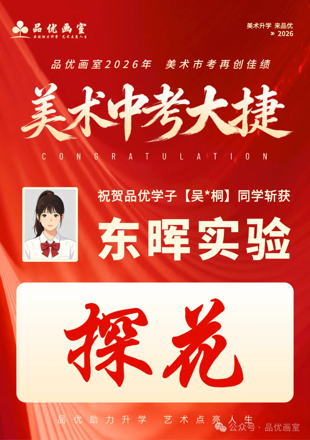 2026年美术中考喜报,品优画室豪夺各校状元9人,榜眼14人,探花14人!!-第98张图片-四季读书网 2026年美术中考喜报,品优画室豪夺各校状元9人,榜眼14人,探花14人!!-第98张图片-四季读书网