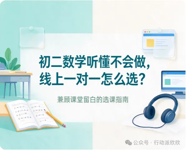 初二数学听懂不会做,线上一对一怎么选?兼顾课堂留白的选课指南-第1张图片-四季读书网 初二数学听懂不会做,线上一对一怎么选?兼顾课堂留白的选课指南-第1张图片-四季读书网