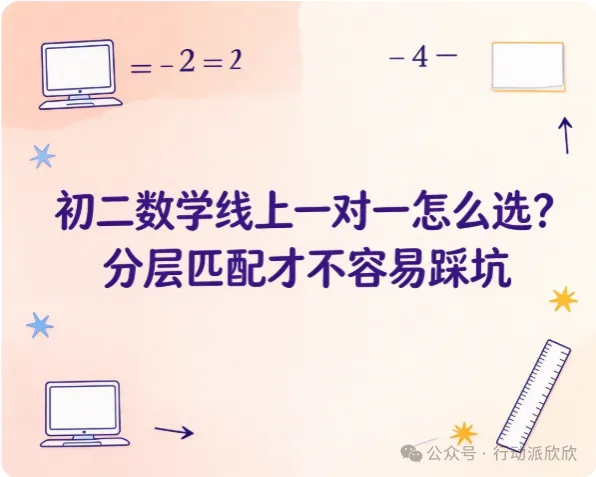 初二数学线上一对一怎么选?分层匹配才不容易踩坑-第1张图片-四季读书网
