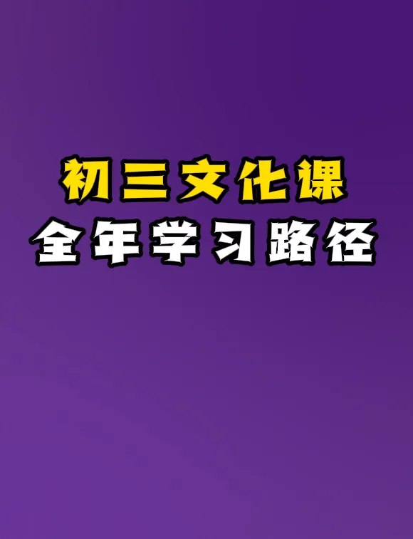 初三文化课全年学习路径-第2张图片-四季读书网