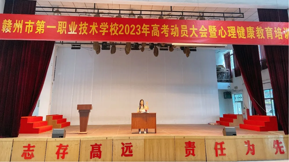助力高考 为心赋能——赣州市第一职业技术学校举行2023年高考动员大会暨心理健康辅导培训-第9张图片-四季读书网 助力高考 为心赋能——赣州市第一职业技术学校举行2023年高考动员大会暨心理健康辅导培训-第9张图片-四季读书网