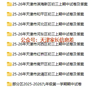 七科全!2025-2026年天津河西区初三期中试卷及答案汇总!-第1张图片-四季读书网 七科全!2025-2026年天津河西区初三期中试卷及答案汇总!-第1张图片-四季读书网