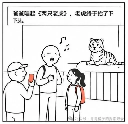 带初三女儿逛动物园,她嫌幼稚,我说看看老虎不刷题多轻松.到老虎区,大爷举手机喊半天,老虎一动不动.他唱起《两只老虎》,它终于抬了-第4张图片-四季读书网 带初三女儿逛动物园,她嫌幼稚,我说看看老虎不刷题多轻松.到老虎区,大爷举手机喊半天,老虎一动不动.他唱起《两只老虎》,它终于抬了-第4张图片-四季读书网