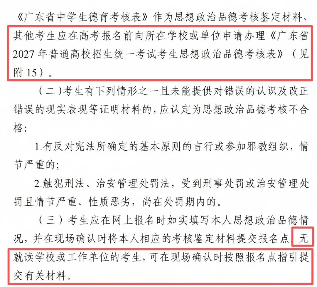2027广东高考报名《思想政治品德考核表》怎么办理?内容怎么填?-第1张图片-四季读书网 2027广东高考报名《思想政治品德考核表》怎么办理?内容怎么填?-第1张图片-四季读书网
