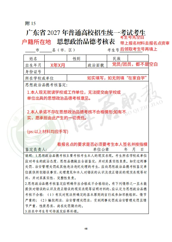 2027广东高考报名《思想政治品德考核表》怎么办理?内容怎么填?-第3张图片-四季读书网 2027广东高考报名《思想政治品德考核表》怎么办理?内容怎么填?-第3张图片-四季读书网