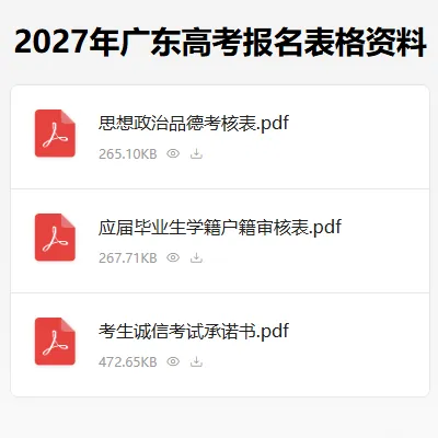 2027广东高考报名《思想政治品德考核表》怎么办理?内容怎么填?-第7张图片-四季读书网 2027广东高考报名《思想政治品德考核表》怎么办理?内容怎么填?-第7张图片-四季读书网