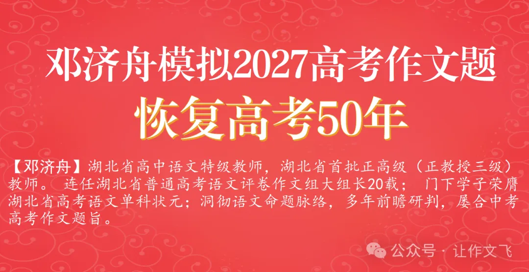 【高考研究】邓济舟模拟2027高考作文题·恢复高考50年(2026-10-28)-第1张图片-四季读书网 【高考研究】邓济舟模拟2027高考作文题·恢复高考50年(2026-10-28)-第1张图片-四季读书网