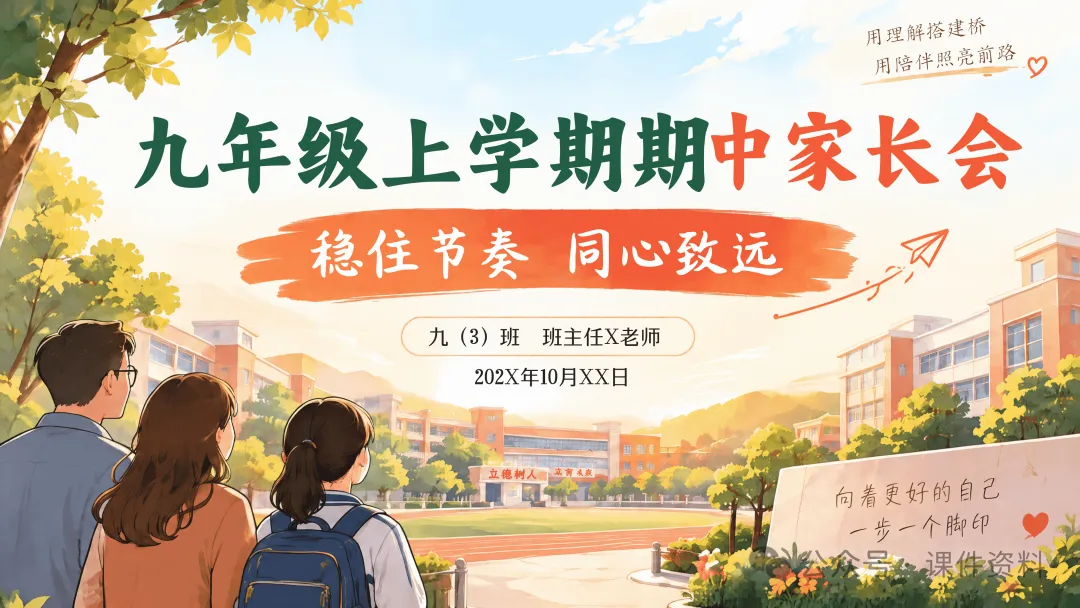 初三上学期期中家长会ppt,49页可编辑修改课件+教案+逐字稿-第1张图片-四季读书网 初三上学期期中家长会ppt,49页可编辑修改课件+教案+逐字稿-第1张图片-四季读书网