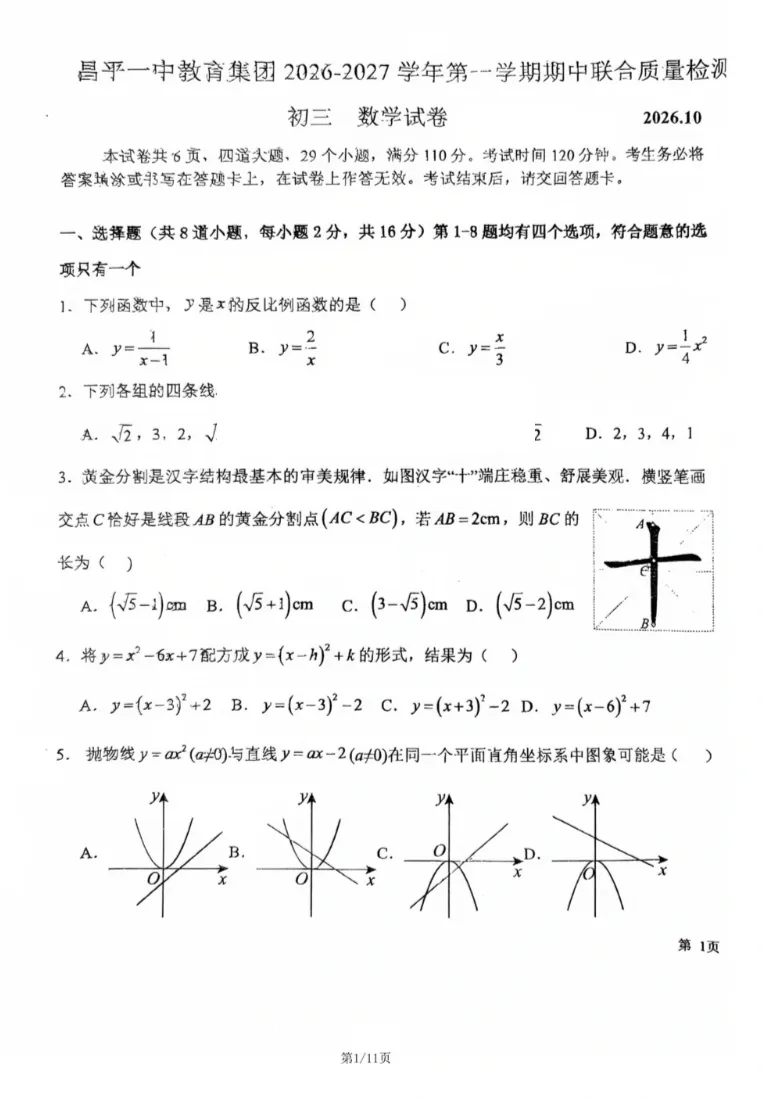【期中数学】2026.10北京昌平一中初三期中数学真题+答案解析-第1张图片-四季读书网