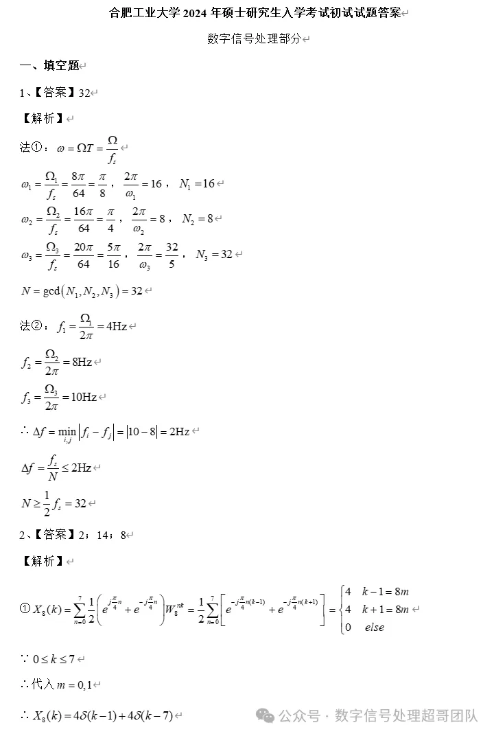 【真题解析免费领取】2025年合工大833《数字信号处理》真题解析-第6张图片-四季读书网