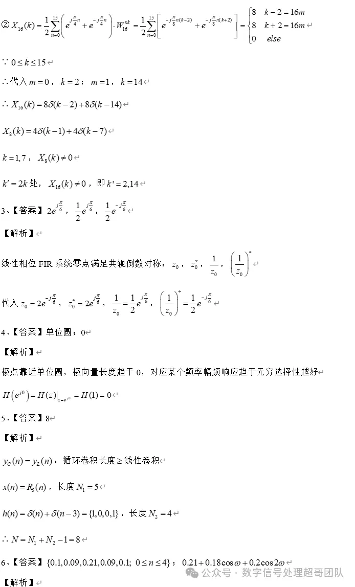 【真题解析免费领取】2025年合工大833《数字信号处理》真题解析-第7张图片-四季读书网