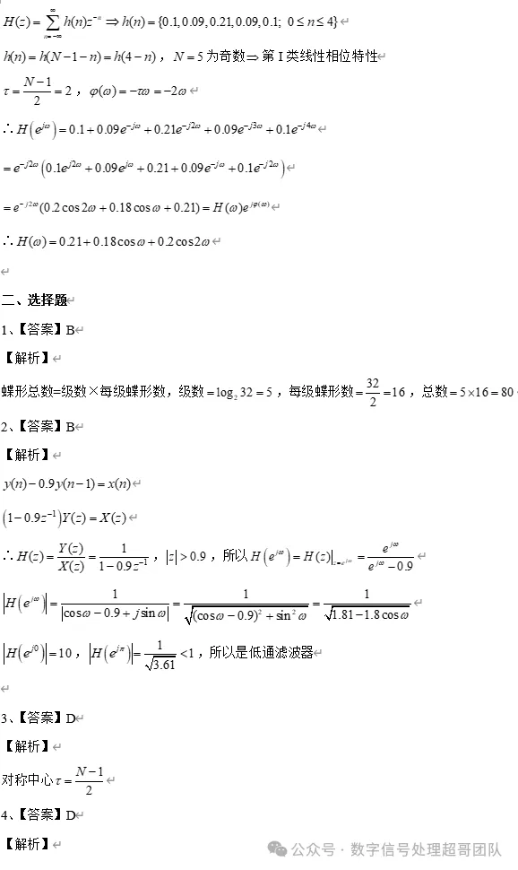 【真题解析免费领取】2025年合工大833《数字信号处理》真题解析-第8张图片-四季读书网