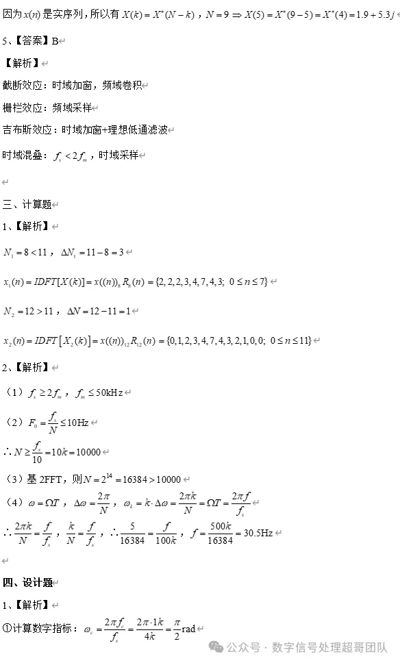 【真题解析免费领取】2025年合工大833《数字信号处理》真题解析-第9张图片-四季读书网