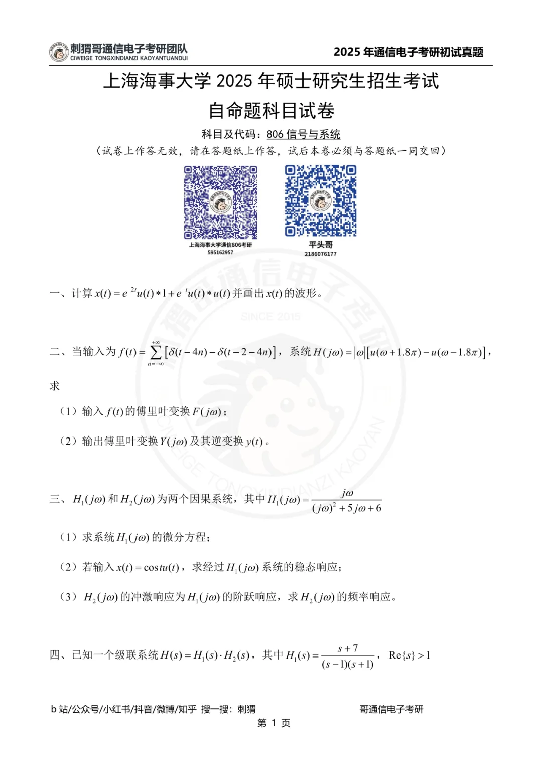 【百日真题计划】上海海事大学806信号与系统2025年真题-第12张图片-四季读书网 【百日真题计划】上海海事大学806信号与系统2025年真题-第12张图片-四季读书网