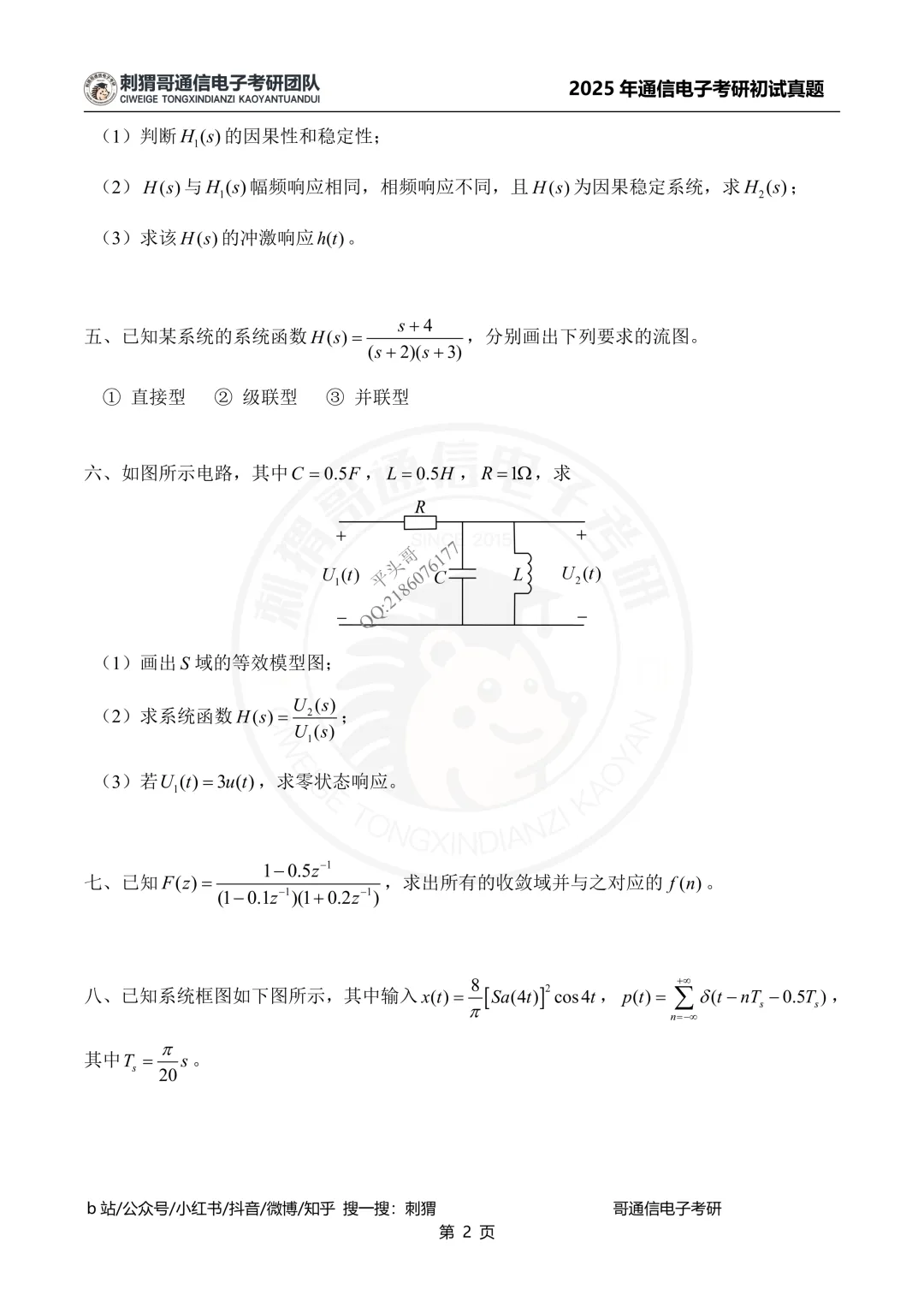 【百日真题计划】上海海事大学806信号与系统2025年真题-第13张图片-四季读书网 【百日真题计划】上海海事大学806信号与系统2025年真题-第13张图片-四季读书网