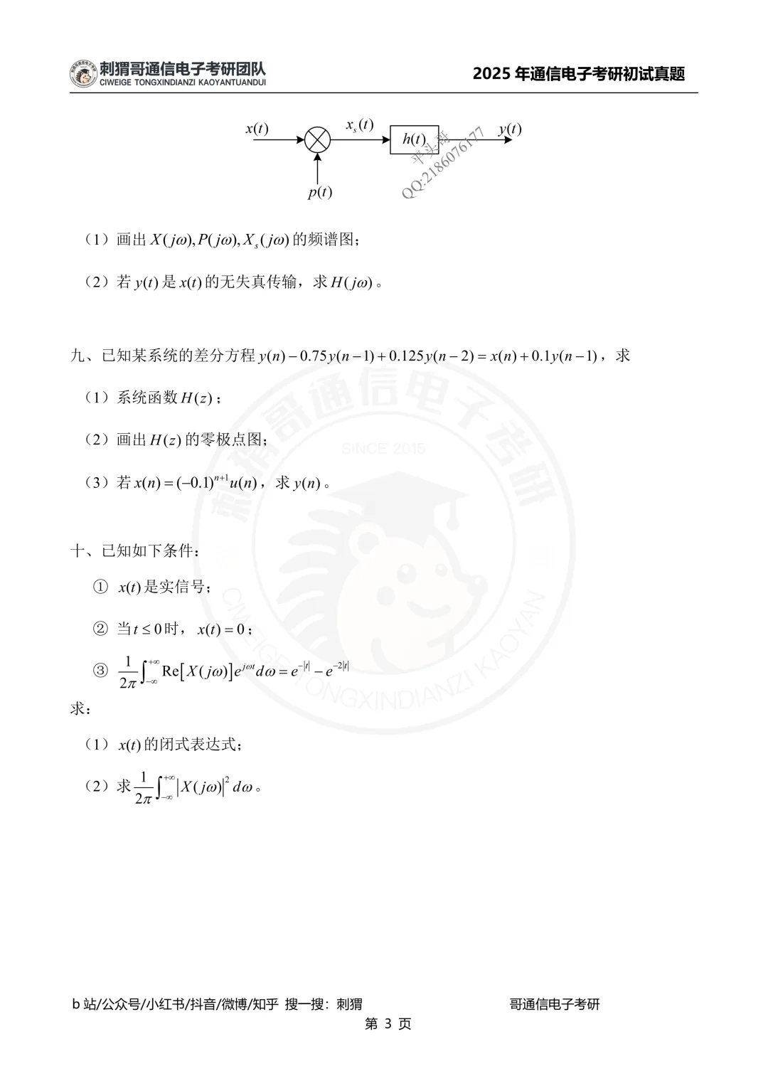 【百日真题计划】上海海事大学806信号与系统2025年真题-第14张图片-四季读书网 【百日真题计划】上海海事大学806信号与系统2025年真题-第14张图片-四季读书网