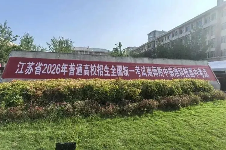 南京哪些高中高考是“主场作战”?有哪些天时地利?-第16张图片-四季读书网 南京哪些高中高考是“主场作战”?有哪些天时地利?-第16张图片-四季读书网