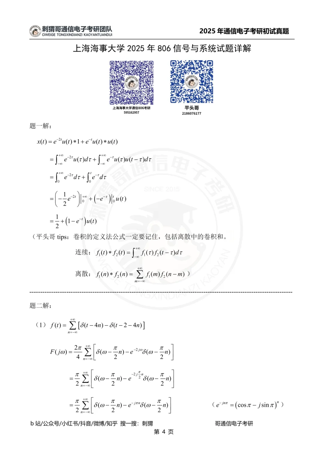 【百日真题计划】上海海事大学806信号与系统2025年真题-第18张图片-四季读书网 【百日真题计划】上海海事大学806信号与系统2025年真题-第18张图片-四季读书网