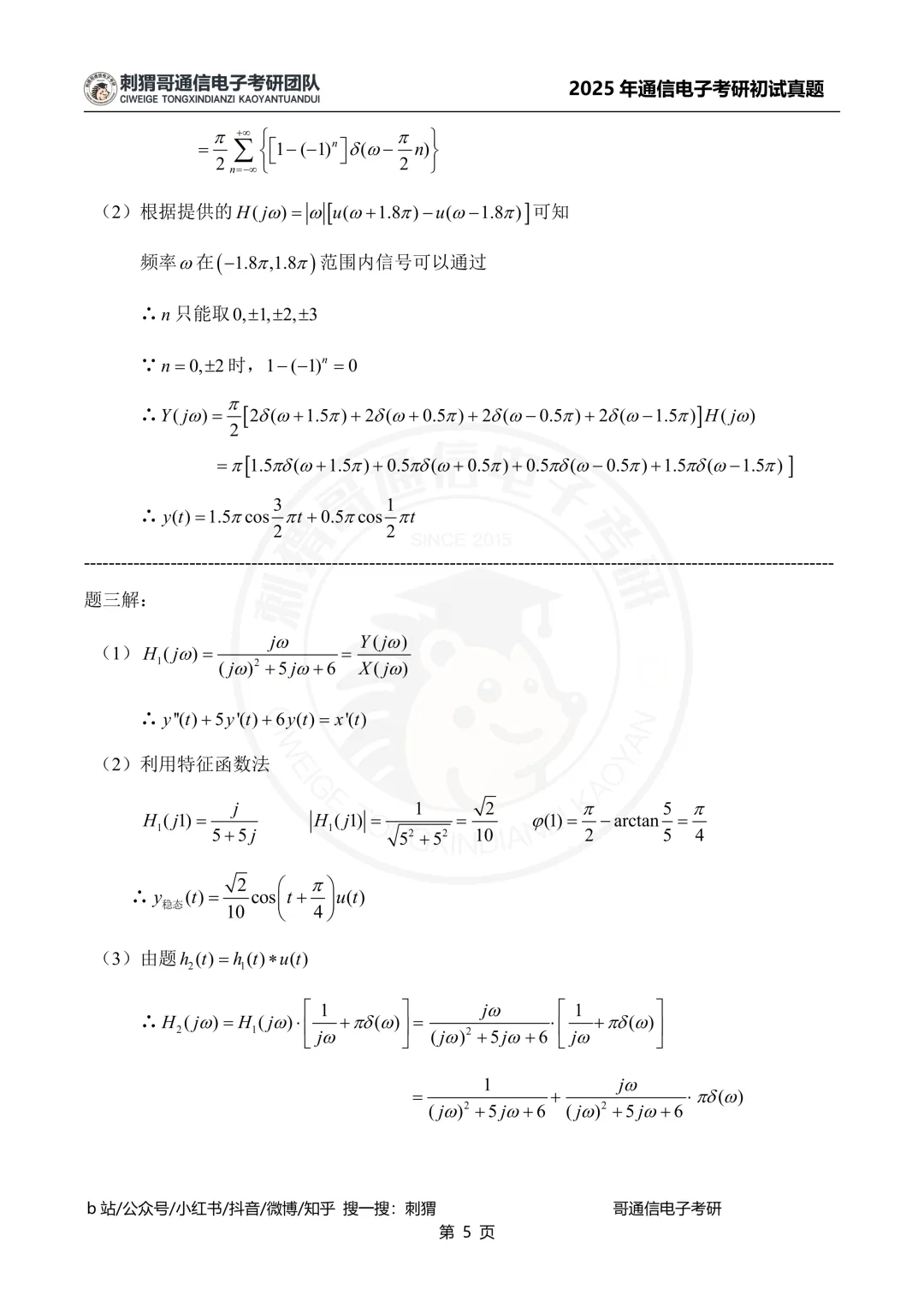 【百日真题计划】上海海事大学806信号与系统2025年真题-第19张图片-四季读书网 【百日真题计划】上海海事大学806信号与系统2025年真题-第19张图片-四季读书网