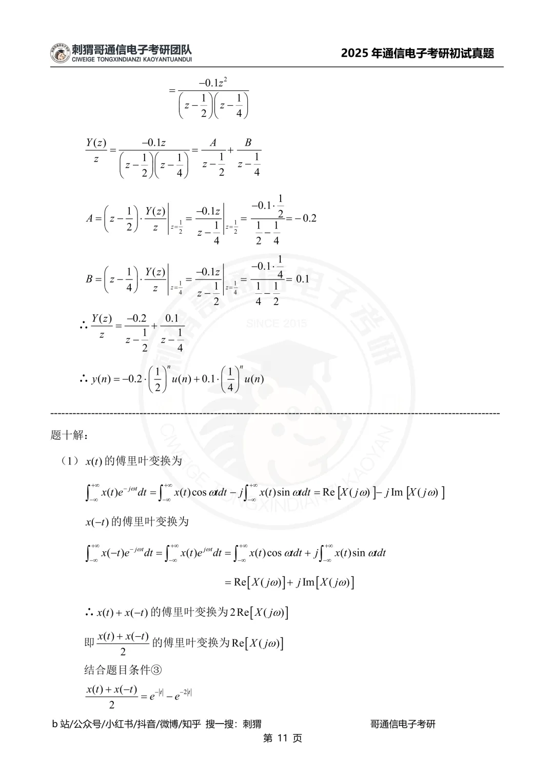 【百日真题计划】上海海事大学806信号与系统2025年真题-第25张图片-四季读书网 【百日真题计划】上海海事大学806信号与系统2025年真题-第25张图片-四季读书网