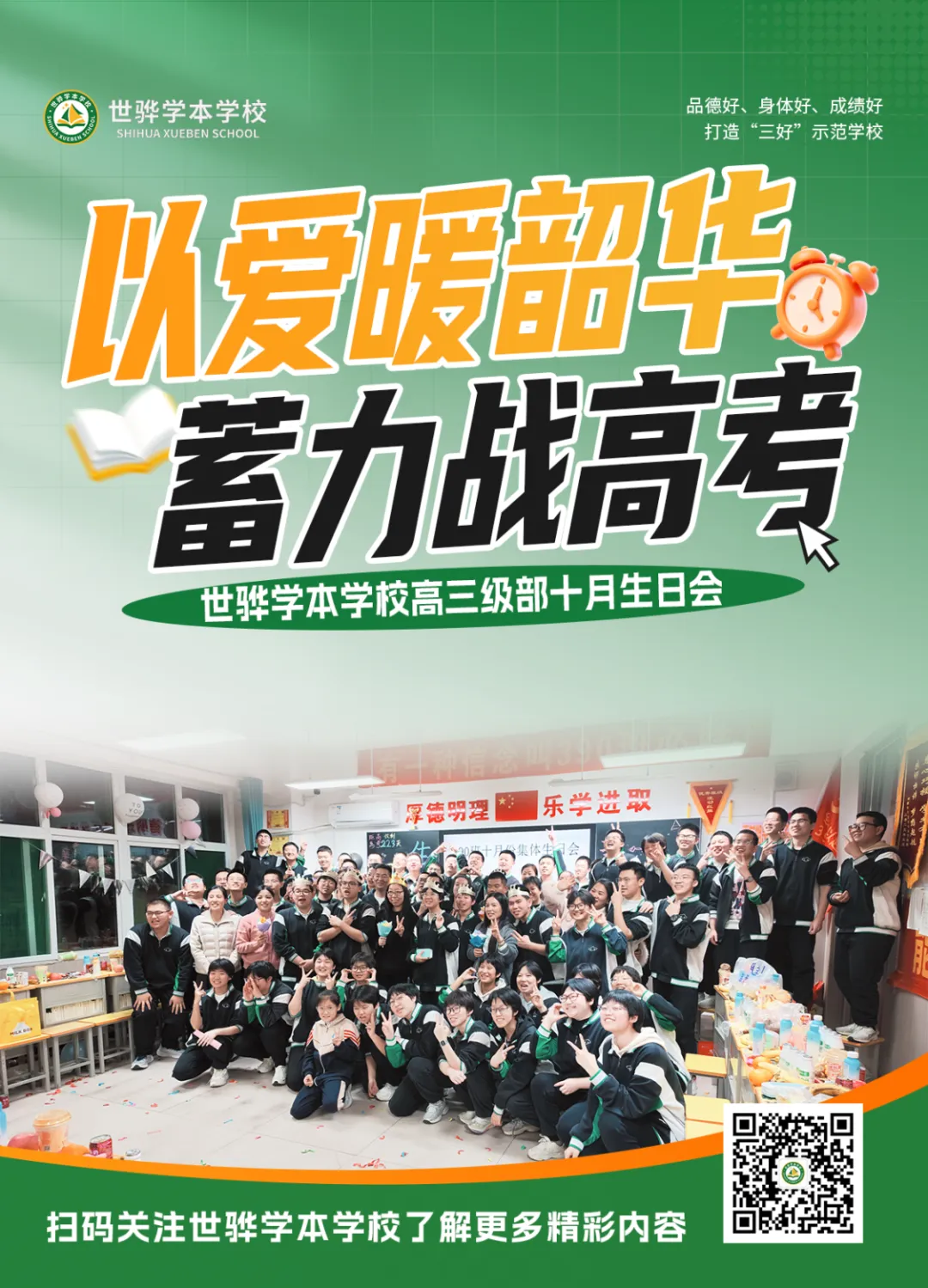以爱暖韶华,蓄力战高考|世骅学本学校高三级部十月生日会温情启幕-第3张图片-四季读书网