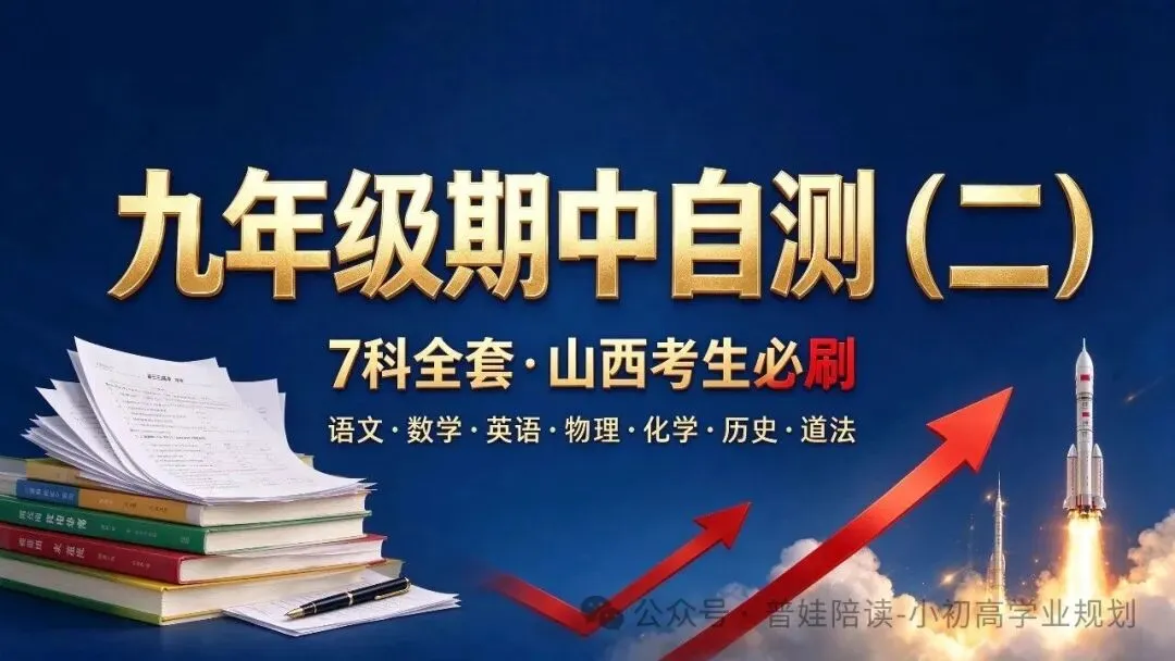 山西初三速存 晋文源期中自测二语数英物化道法历史整套考点梳理-第1张图片-四季读书网