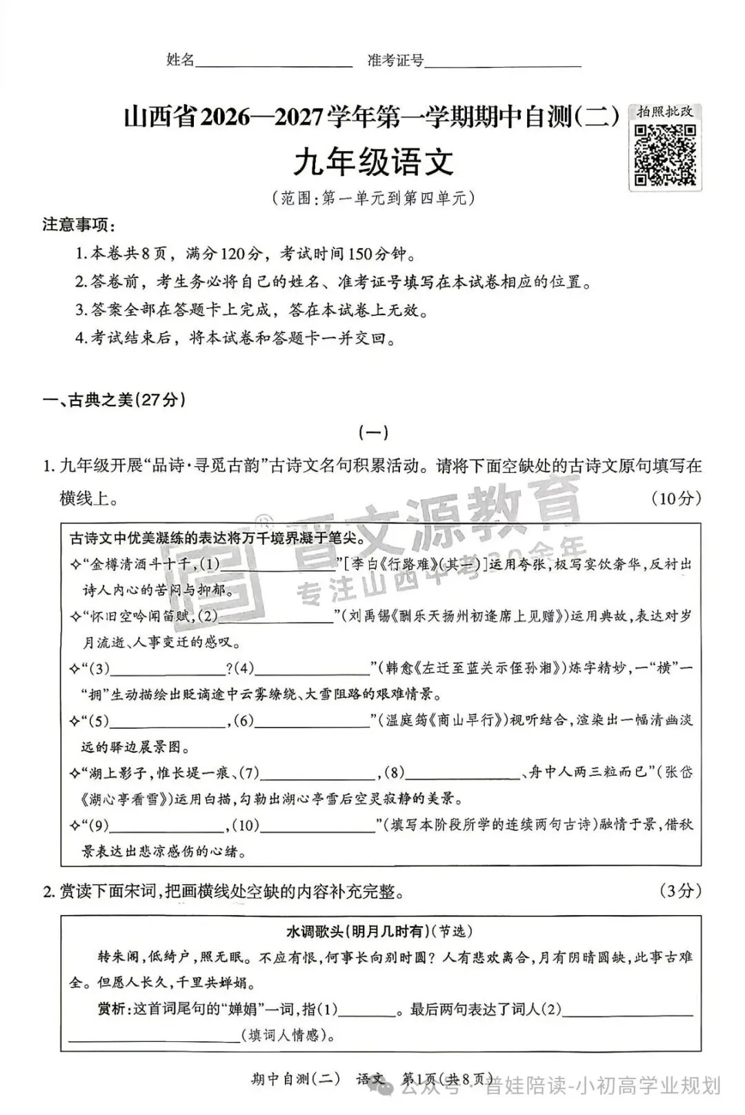 山西初三速存 晋文源期中自测二语数英物化道法历史整套考点梳理-第3张图片-四季读书网