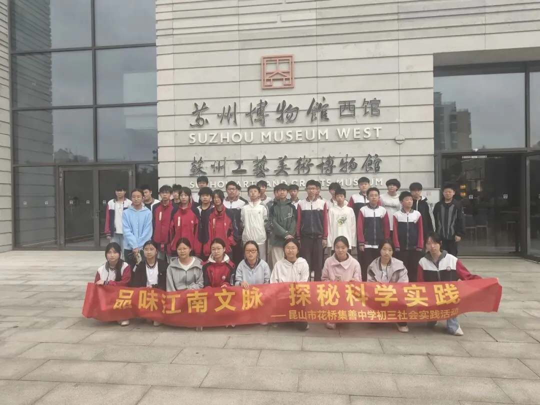 探秘科技之美,品读姑苏文脉——我校初三学子苏州科技馆、苏博西馆研学之旅-第18张图片-四季读书网 探秘科技之美,品读姑苏文脉——我校初三学子苏州科技馆、苏博西馆研学之旅-第18张图片-四季读书网