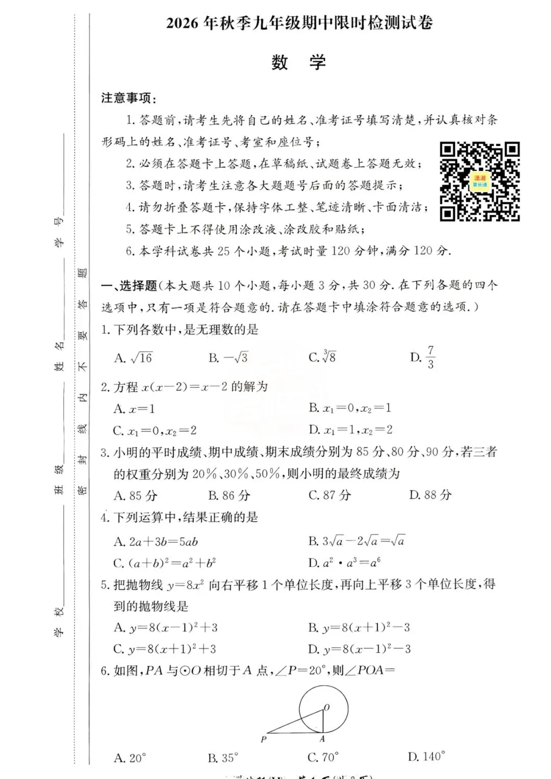 2026年10月长郡初三期中数学真题+答案-第1张图片-四季读书网