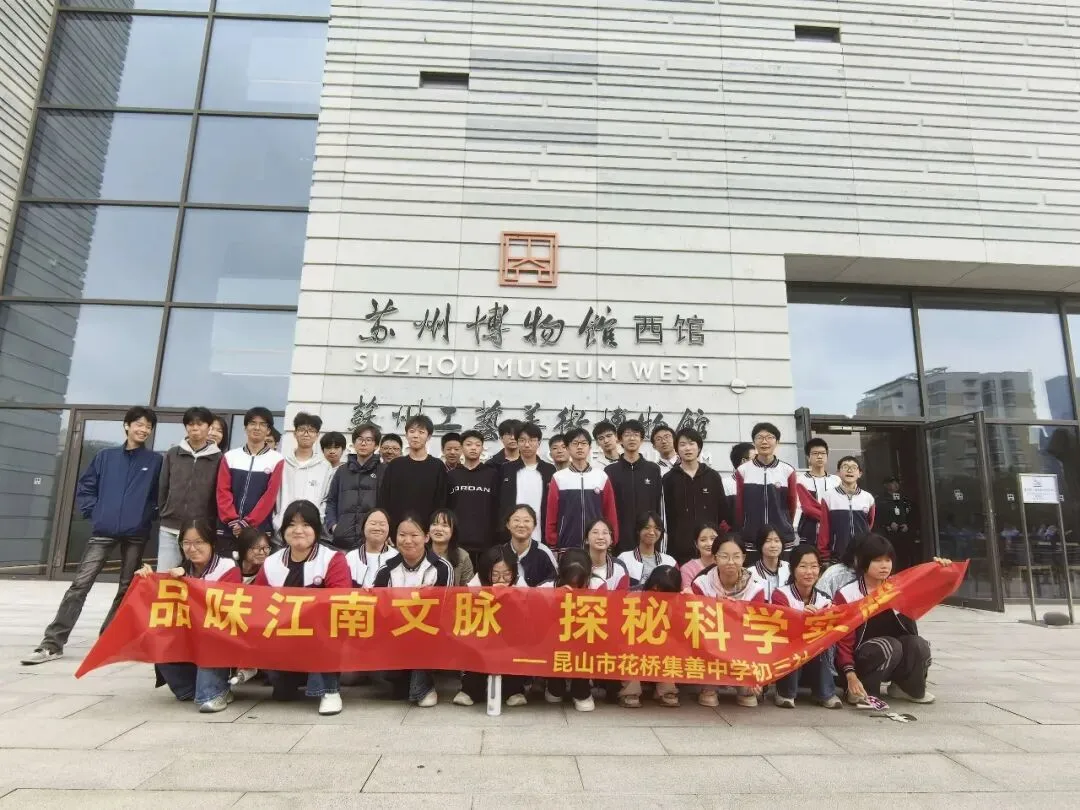 探秘科技之美,品读姑苏文脉——我校初三学子苏州科技馆、苏博西馆研学之旅-第20张图片-四季读书网 探秘科技之美,品读姑苏文脉——我校初三学子苏州科技馆、苏博西馆研学之旅-第20张图片-四季读书网